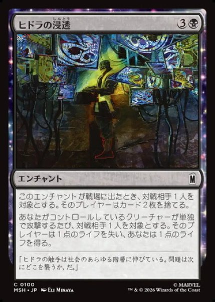 画像1: 【日本語版】《ヒドラの浸透/HYDRA Infiltration》[MSH] (1)