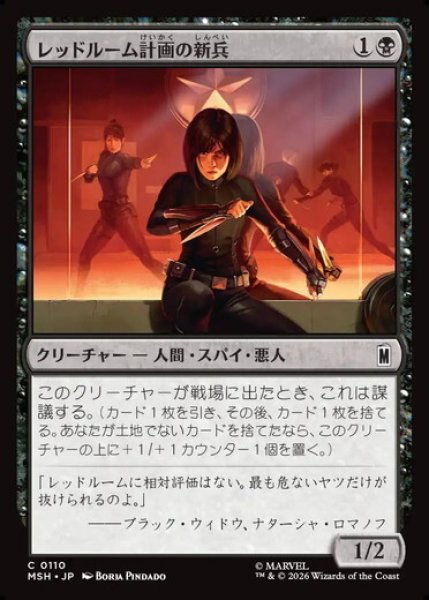 画像1: 【日本語版】《レッドルーム計画の新兵/Red Room Recruit》[MSH] (1)