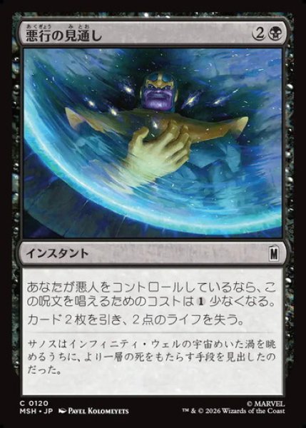画像1: 【日本語版】《悪行の見通し/Visions of Villainy》[MSH] (1)