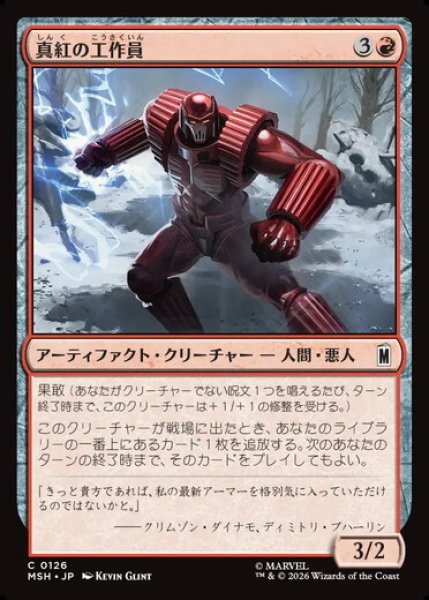 画像1: 【日本語版】《真紅の工作員/Crimson Operative》[MSH] (1)