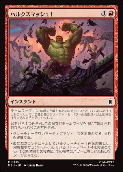 画像1: 【日本語版】《ハルクスマッシュ！/HULK SMASH!》[MSH] (1)