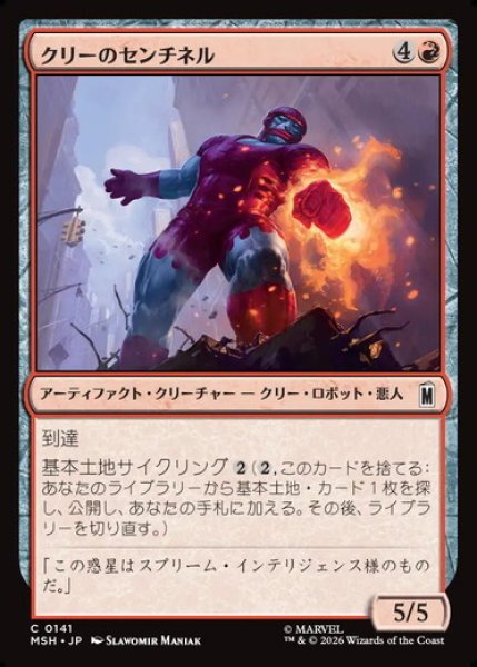 画像1: 【日本語版】《クリーのセンチネル/Kree Sentinel》[MSH] (1)