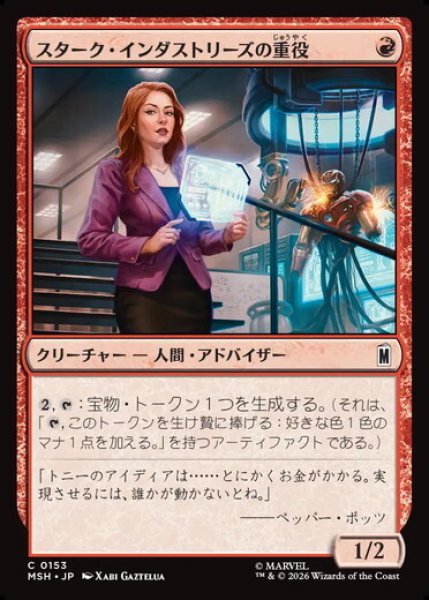 画像1: 【日本語版】《スターク・インダストリーズの重役/Stark Industries Executive》[MSH] (1)