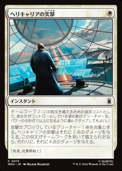 画像1: 【日本語版】《ヘリキャリアの突撃/Helicarrier Strike》[MSH] (1)
