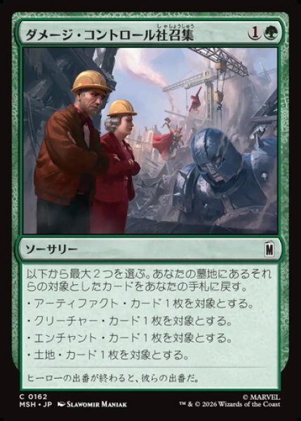 画像1: 【日本語版】《ダメージ・コントロール社召集/Call Damage Control》[MSH] (1)