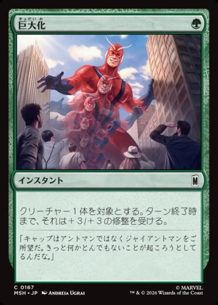 画像1: 【日本語版】《巨大化/Giant Growth》[MSH] (1)