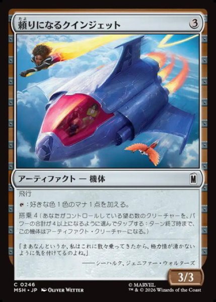 画像1: 【日本語版】《頼りになるクインジェット/Dependable Quinjet》[MSH] (1)