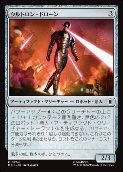 画像1: 【日本語版】《ウルトロン・ドローン/Ultron Drone》[MSH] (1)