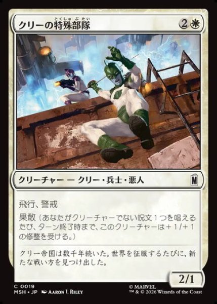 画像1: 【日本語版】《クリーの特殊部隊/Kree Commandos》[MSH] (1)