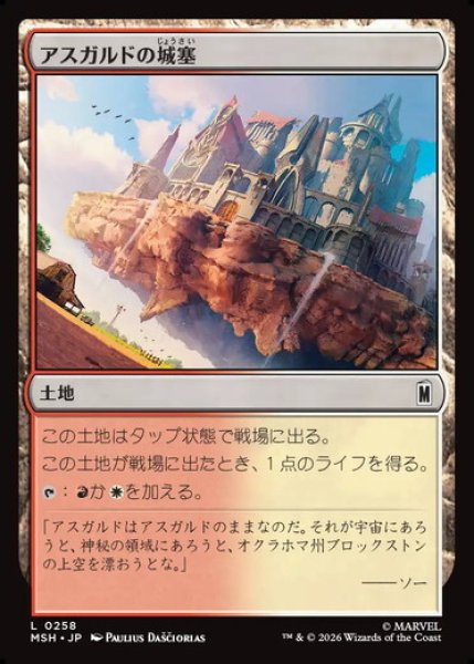 画像1: 【日本語版】《アスガルドの城塞/Asgardian Citadel》[MSH] (1)
