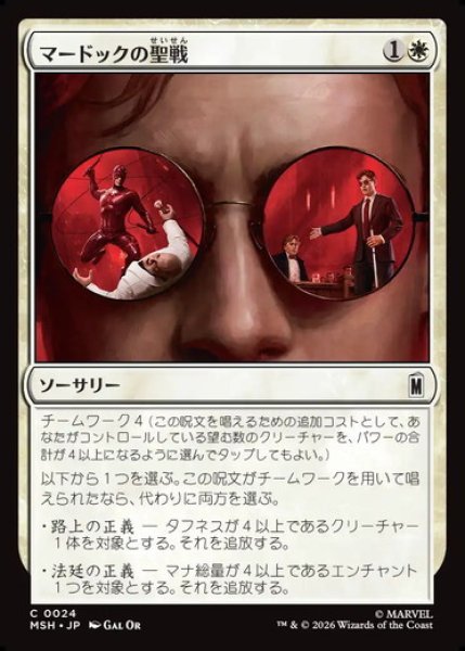 画像1: 【日本語版】《マードックの聖戦/Murdock's Crusade》[MSH] (1)