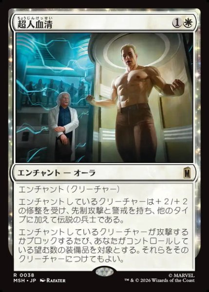 画像1: 【日本語版】《超人血清/Super-Soldier Serum》[MSH] (1)