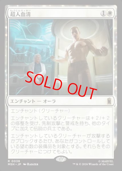 画像1: 【Foil】【日本語版】《超人血清/Super-Soldier Serum》[MSH] (1)