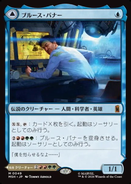 画像1: 【日本語版】《ブルース・バナー/Bruce Banner》[MSH] (1)