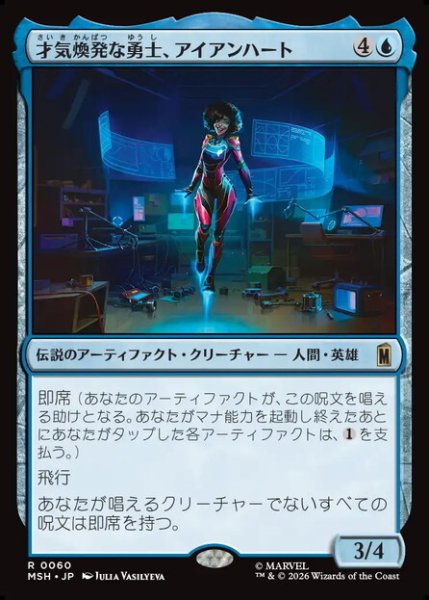 画像1: 【日本語版】《才気煥発な勇士、アイアンハート/Ironheart, Clever Champion》[MSH] (1)