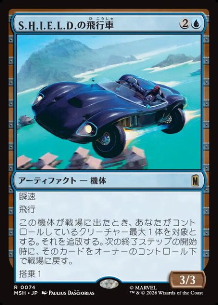 画像1: 【日本語版】《S.H.I.E.L.D.の飛行車/S.H.I.E.L.D. Flying Car》[MSH] (1)