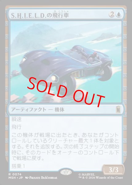 画像1: 【Foil】【日本語版】《S.H.I.E.L.D.の飛行車/S.H.I.E.L.D. Flying Car》[MSH] (1)