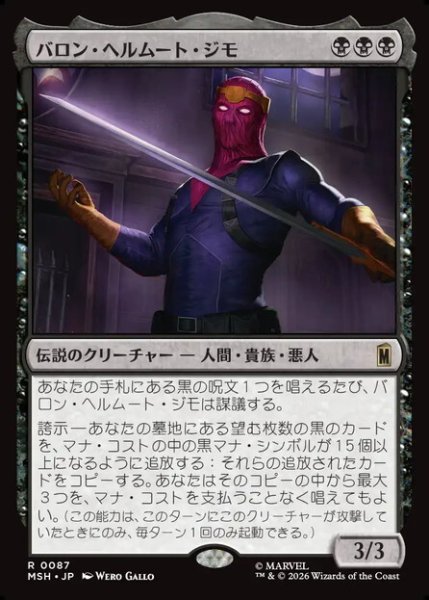 画像1: 【日本語版】《バロン・ヘルムート・ジモ/Baron Helmut Zemo》[MSH] (1)