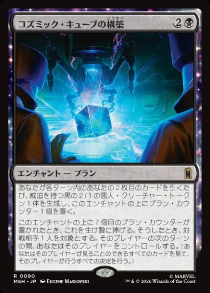 画像1: 【日本語版】《コズミック・キューブの構築/Construct a Cosmic Cube》[MSH] (1)