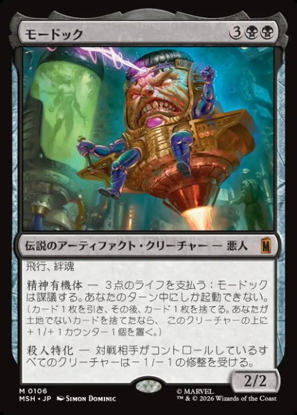 画像1: 【日本語版】《モードック/M.O.D.O.K.》[MSH] (1)