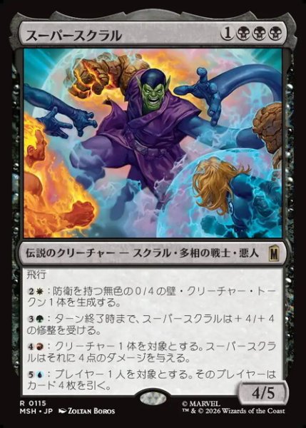 画像1: 【日本語版】《スーパースクラル/Super-Skrull》[MSH] (1)