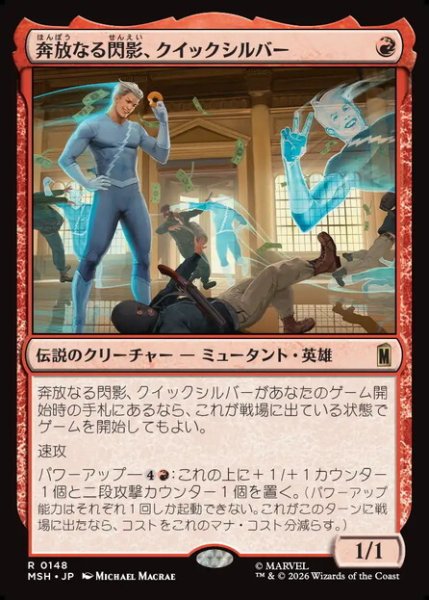 画像1: 【日本語版】《奔放なる閃影、クイックシルバー/Quicksilver, Brash Blur》[MSH] (1)