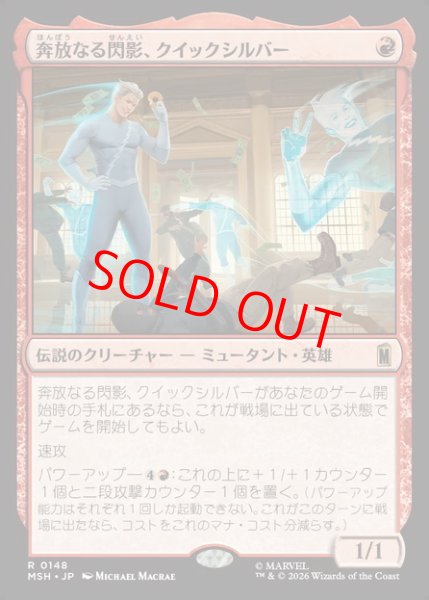 画像1: 【Foil】【日本語版】《奔放なる閃影、クイックシルバー/Quicksilver, Brash Blur》[MSH] (1)