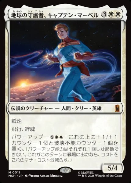 画像1: 【日本語版】《地球の守護者、キャプテン・マーベル/Captain Marvel, Earth's Protector》[MSH] (1)