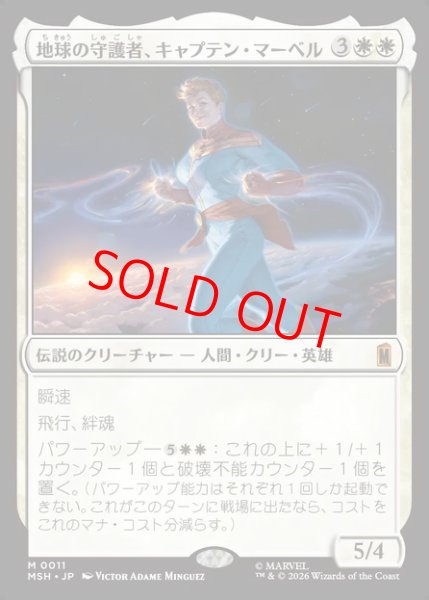 画像1: 【Foil】【日本語版】《地球の守護者、キャプテン・マーベル/Captain Marvel, Earth's Protector》[MSH] (1)