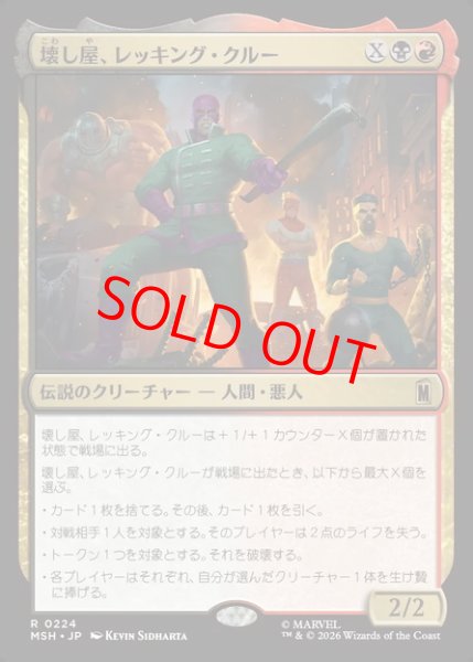 画像1: 【Foil】【日本語版】《壊し屋、レッキング・クルー/The Ruinous Wrecking Crew》[MSH] (1)