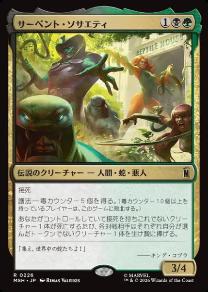 画像1: 【日本語版】《サーペント・ソサエティ/The Serpent Society》[MSH] (1)
