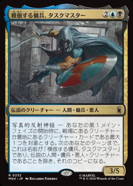 画像1: 【日本語版】《模倣する傭兵、タスクマスター/Taskmaster, Mercenary Mimic》[MSH] (1)