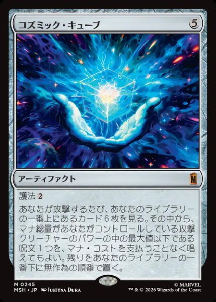 画像1: 【日本語版】《コズミック・キューブ/Cosmic Cube》[MSH] (1)