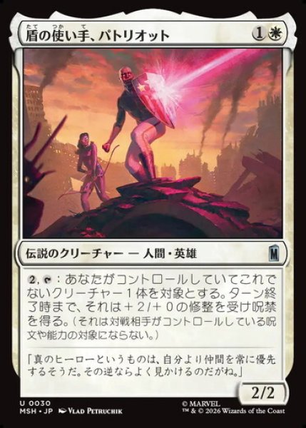 画像1: 【日本語版】《盾の使い手、パトリオット/Patriot, Shield Wielder》[MSH] (1)