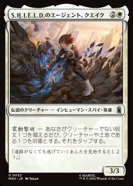 画像1: 【日本語版】《S.H.I.E.L.D.のエージェント、クエイク/Quake, Agent of S.H.I.E.L.D.》[MSH] (1)