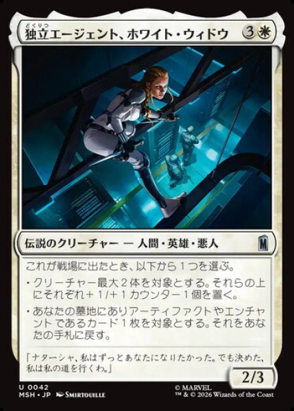 画像1: 【日本語版】《独立エージェント、ホワイト・ウィドウ/White Widow, Free Agent》[MSH] (1)