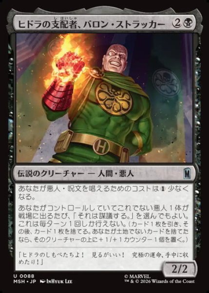画像1: 【日本語版】《ヒドラの支配者、バロン・ストラッカー/Baron Strucker, HYDRA Overlord》[MSH] (1)