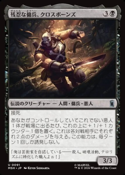 画像1: 【日本語版】《残忍な傭兵、クロスボーンズ/Crossbones, Malicious Mercenary》[MSH] (1)