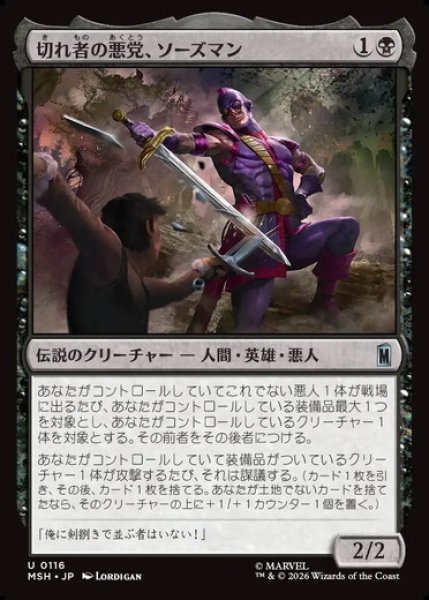 画像1: 【日本語版】《切れ者の悪党、ソーズマン/Swordsman, Sharp Scoundrel》[MSH] (1)