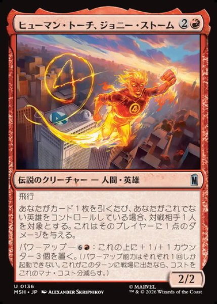 画像1: 【日本語版】《ヒューマン・トーチ、ジョニー・ストーム/Human Torch, Johnny Storm》[MSH] (1)