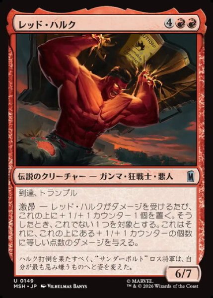 画像1: 【日本語版】《レッド・ハルク/Red Hulk》[MSH] (1)