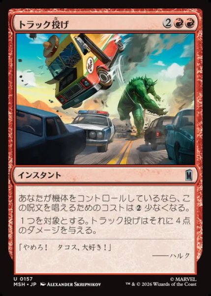 画像1: 【日本語版】《トラック投げ/Truck Toss》[MSH] (1)