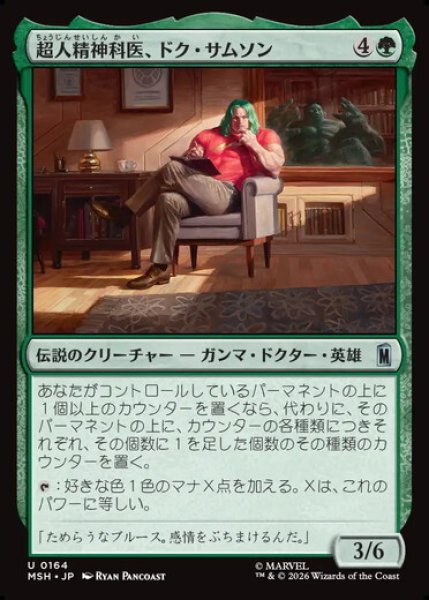 画像1: 【日本語版】《超人精神科医、ドク・サムソン/Doc Samson, Super Psychiatrist》[MSH] (1)
