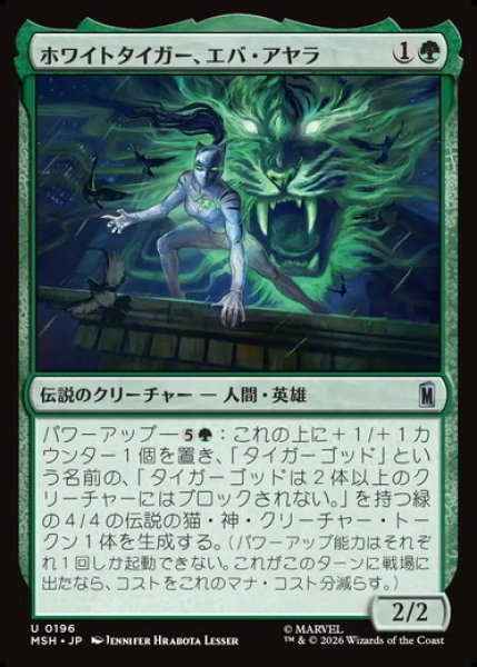 画像1: 【日本語版】《ホワイトタイガー、エバ・アヤラ/White Tiger, Ava Ayala》[MSH] (1)