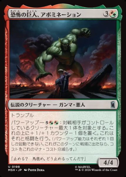 画像1: 【日本語版】《恐怖の巨人、アボミネーション/Abomination, Terrifying Titan》[MSH] (1)