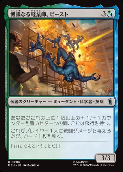 画像1: 【日本語版】《博識なる軽業師、ビースト/Beast, Erudite Aerialist》[MSH] (1)