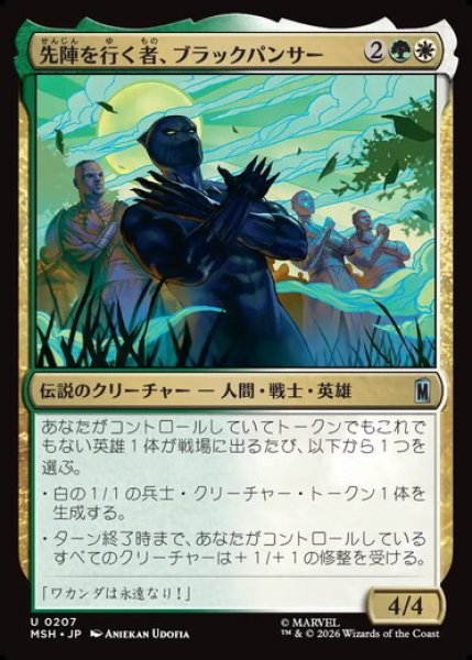 画像1: 【日本語版】《先陣を行く者、ブラックパンサー/Black Panther, Vanguard》[MSH] (1)