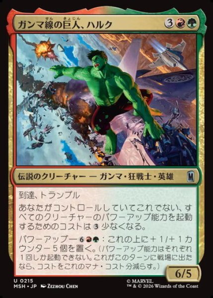 画像1: 【日本語版】《ガンマ線の巨人、ハルク/Hulk, Gamma Goliath》[MSH] (1)
