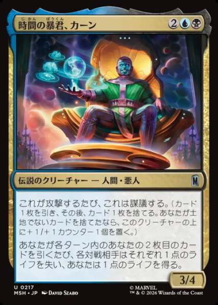 画像1: 【日本語版】《時間の暴君、カーン/Kang, Temporal Tyrant》[MSH] (1)