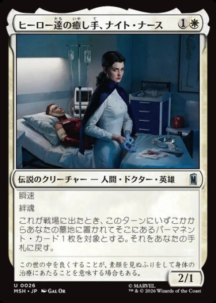 画像1: 【日本語版】《ヒーロー達の癒し手、ナイト・ナース/Night Nurse, Healer of Heroes》[MSH] (1)